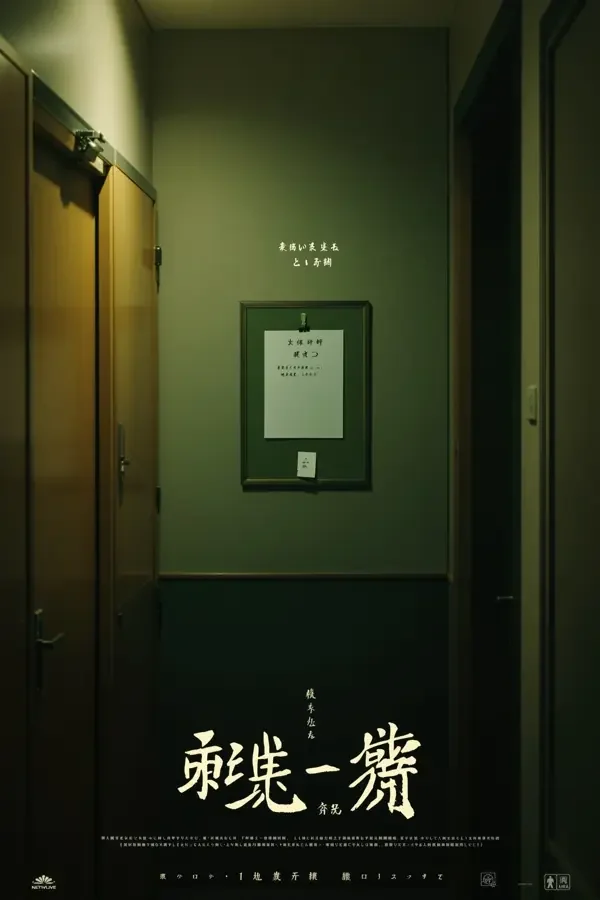 轮到你了 极速影视海报